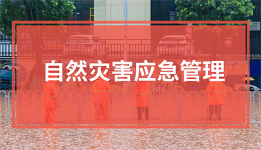 自然灾害应急管理
