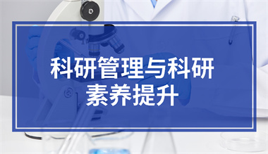 科研管理与科研素养提升