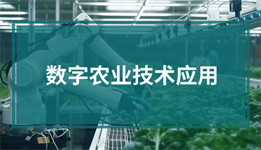 数字农业技术应用