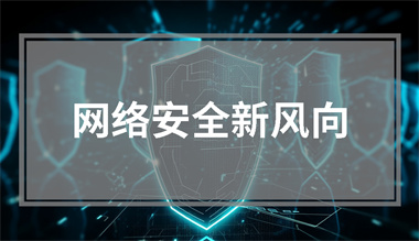 网络安全新风向