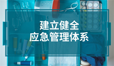 建立健全应急管理体系
