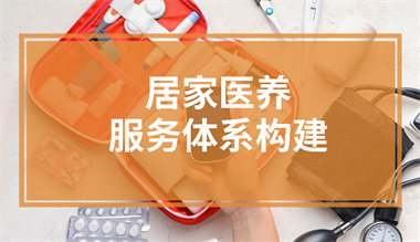 居家医养服务体系构建